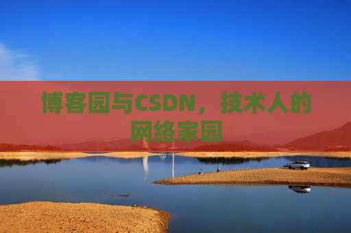 博客园与CSDN，技术人的网络家园